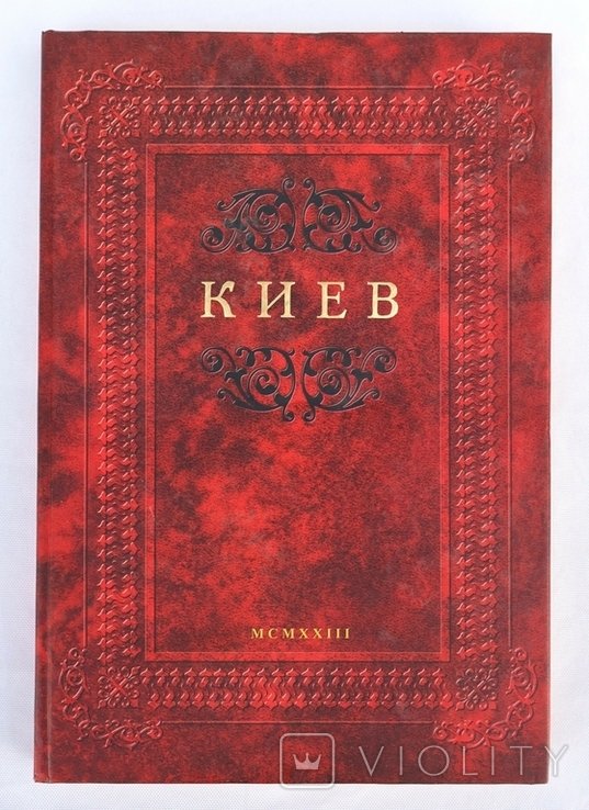 Г.К. Лукомский. Киев. Репринтное издание