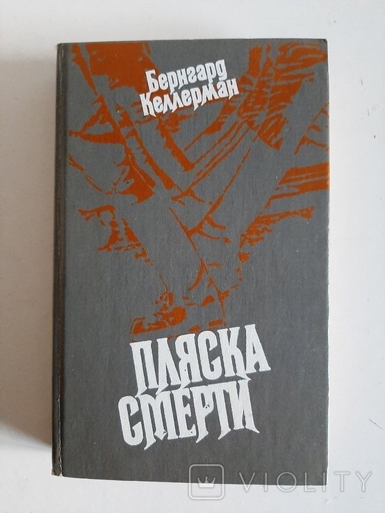Б. Келлерман. Пляска смерти