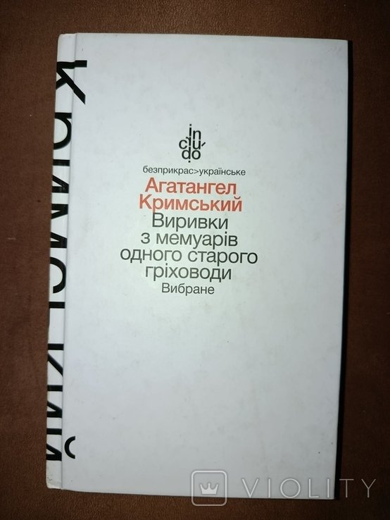 Агантагел. Выривки из мемуаров