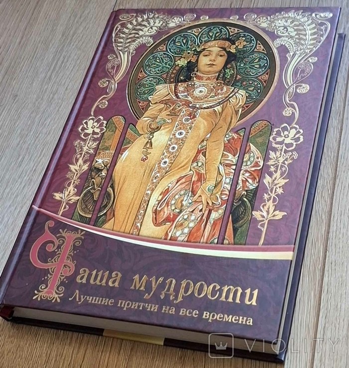 И. Говердовская. Чаша мудрости. Лучшие притчи на все времена