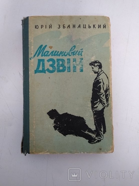 Збанатский. Малиновый звон