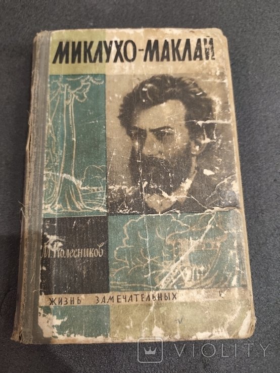 М. Колесников. МиклухоМаклай