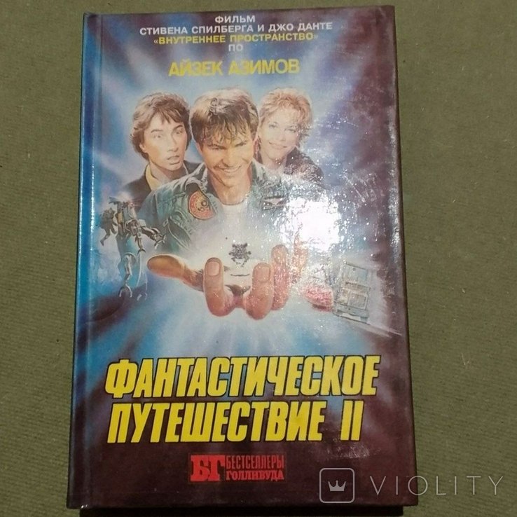 И. Азимов. Фантастическое путешествие