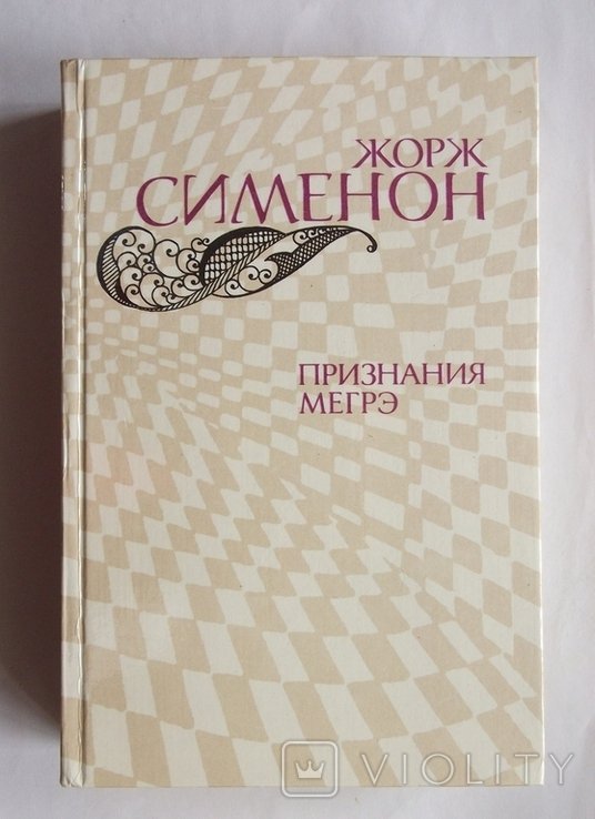Ж. Сименон. Признания Мегрэ