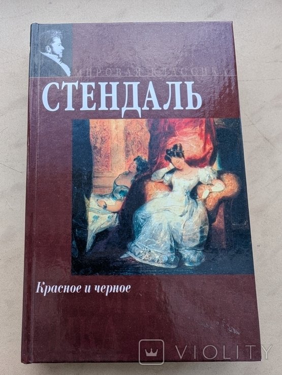 Стендаль. Красное и чёрное