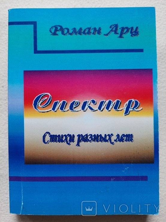 Р. Арц. Спектр. Стихи разных лет