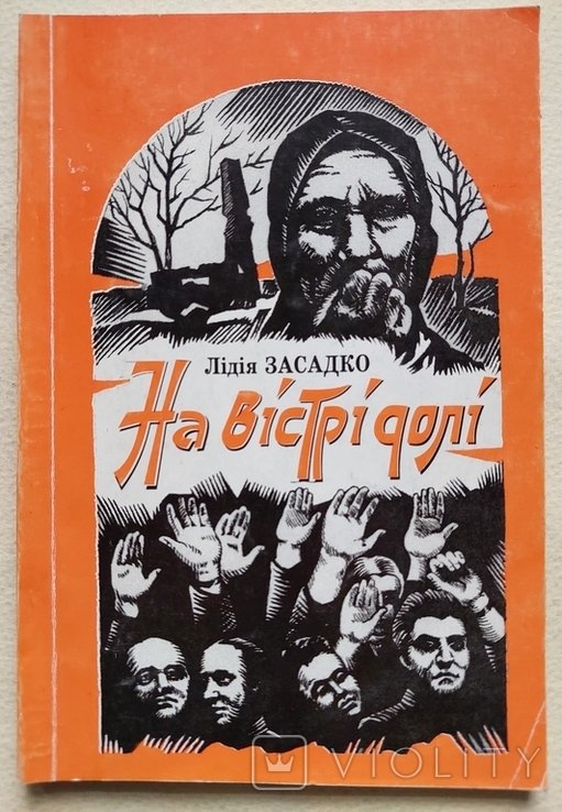 Л. Засадко. На острие судьбы