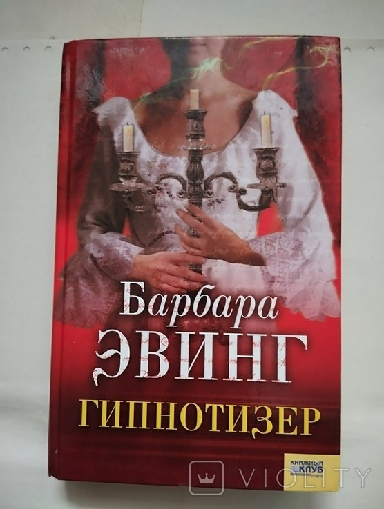 Б. Эвинг. Гипнотизёр