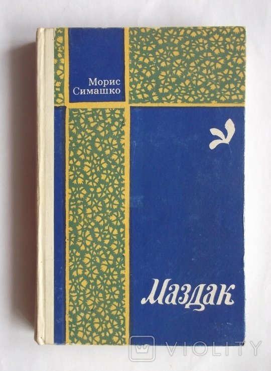 М.С. Симашко. Маздак