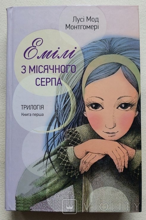 Л.М. Монтгомери. Эмили из Лунного Серпа. Трилогия. Книга первая