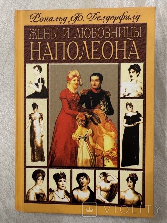 Делдерфилд Р. Жены и любовницы Наполеона, 2001 г