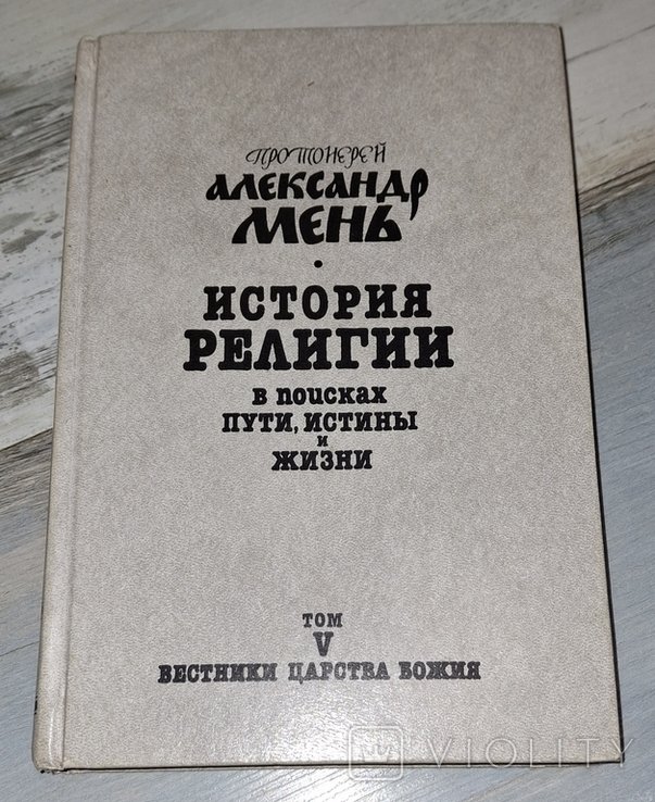 А. Мень. История религии в поисках пути, истины и жизни. Том 5 Вестники царства божия
