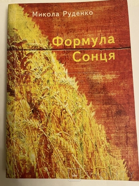 М. Руденко. Формула Солнца