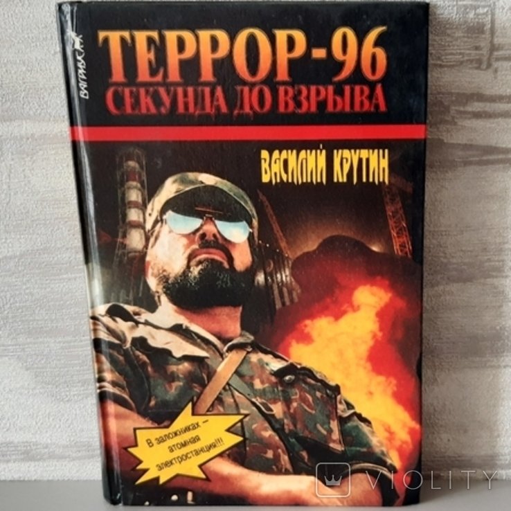 В. Крутин. Террор96: секунда до взрыва