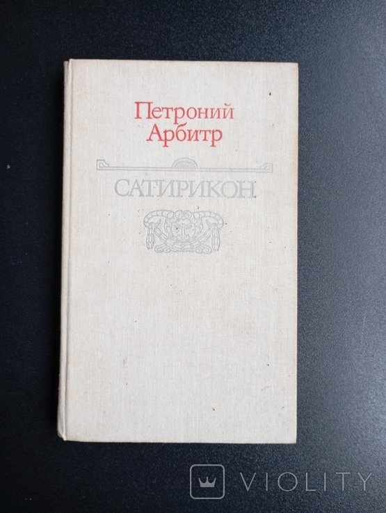 Петроний. Сатирикон