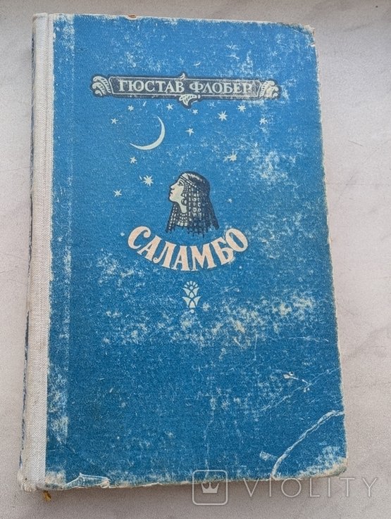 Г. Флобер. Саламбо