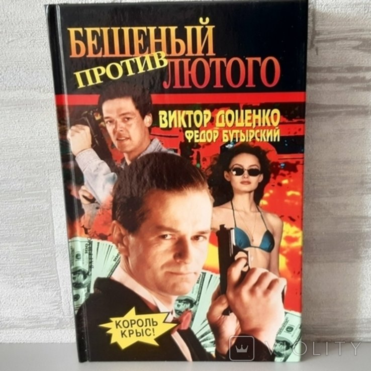 В. Доценко, Ф. Бутирський. Бешеный против Лютого: король крыс