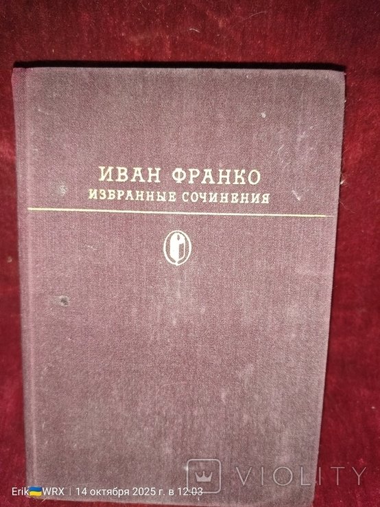 И.Я. Франко. Избранное сочинение