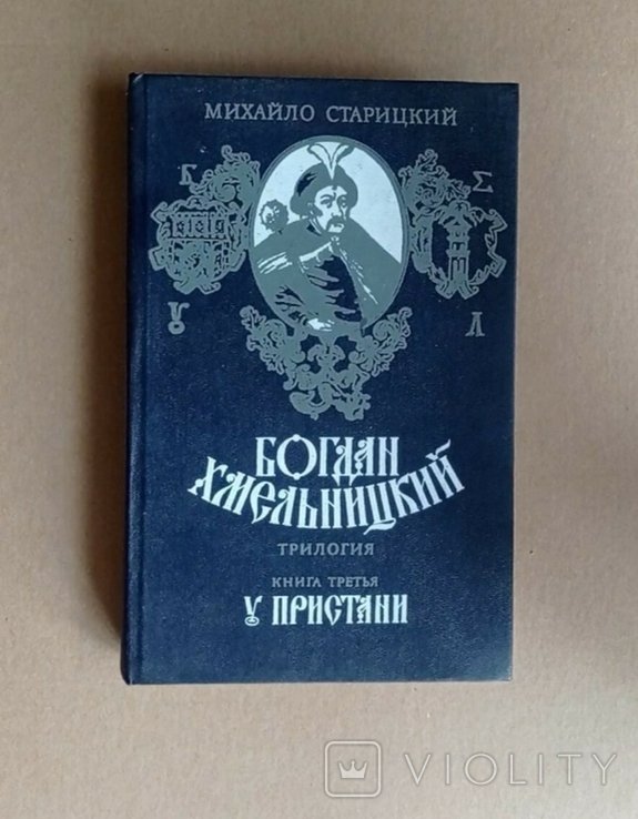 М. П. Старицкий. Богдан Хмельницкий. Книга 3: У Пристани