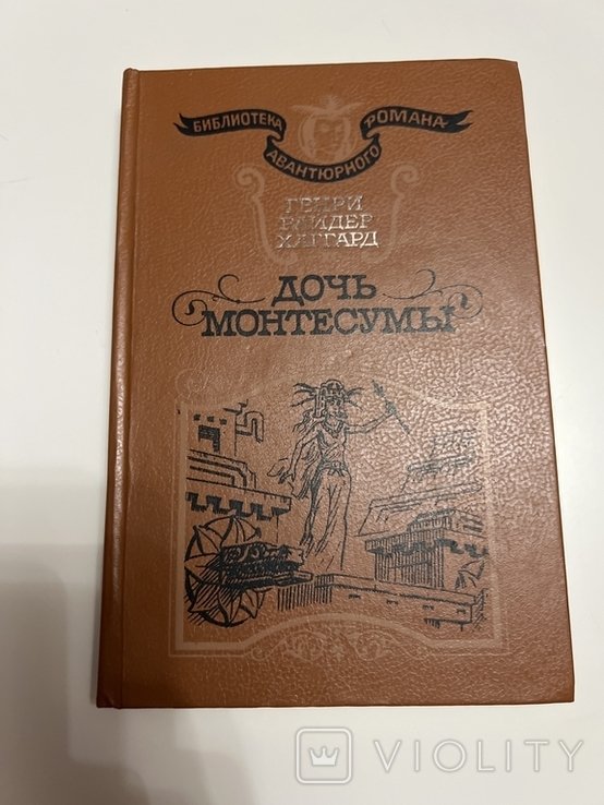 Г.Р. Хаггард. Дочь монтесумы