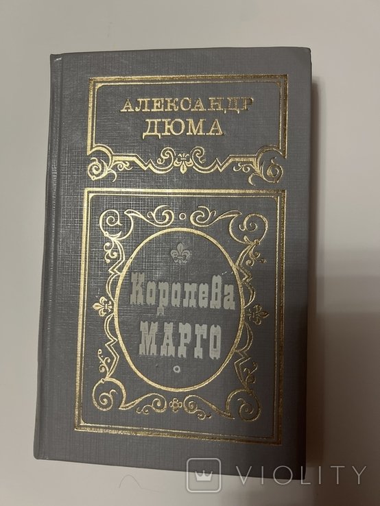 А. Дюма. Королева Марго