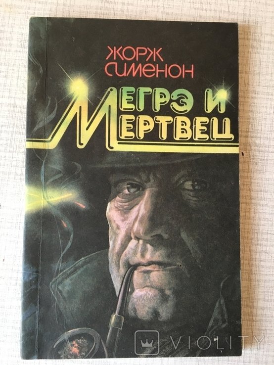Ж. Сименон. Мегрэ и мертвец