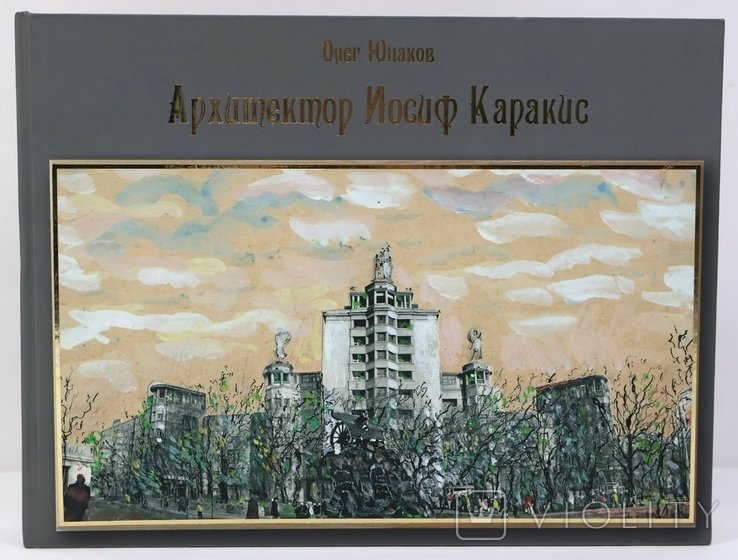 О.Ю. Юнаков. Архитектор Иосиф Каракис