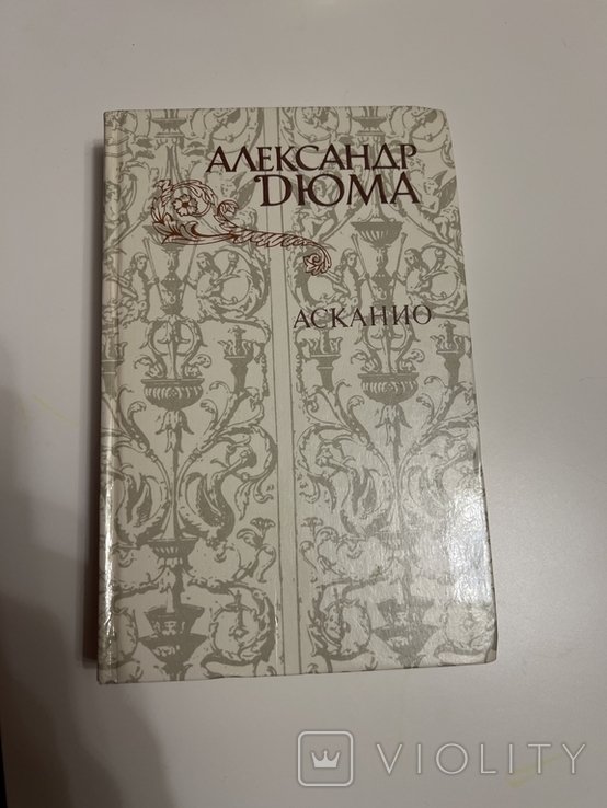 А. Дюма. Асканио