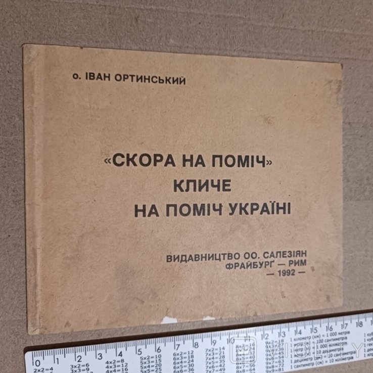 И. Ортинский. Диаспора. Скоро на помощь