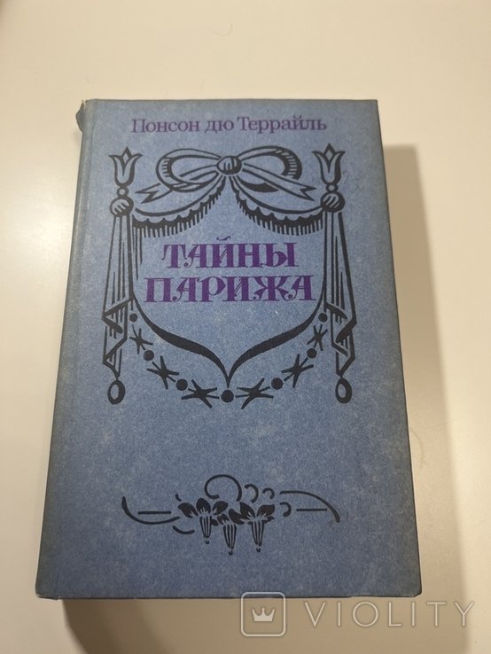 Понсон дю Террайль. Тайны Парижа