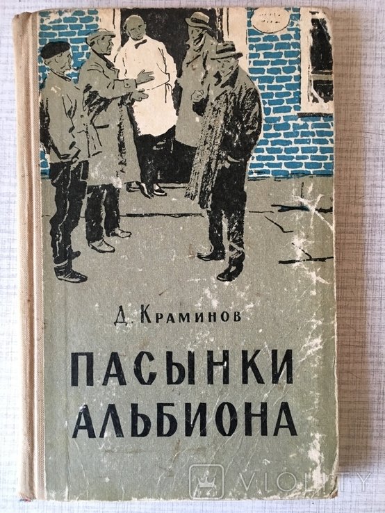 Д. Краминов. Пасынки Альбиона