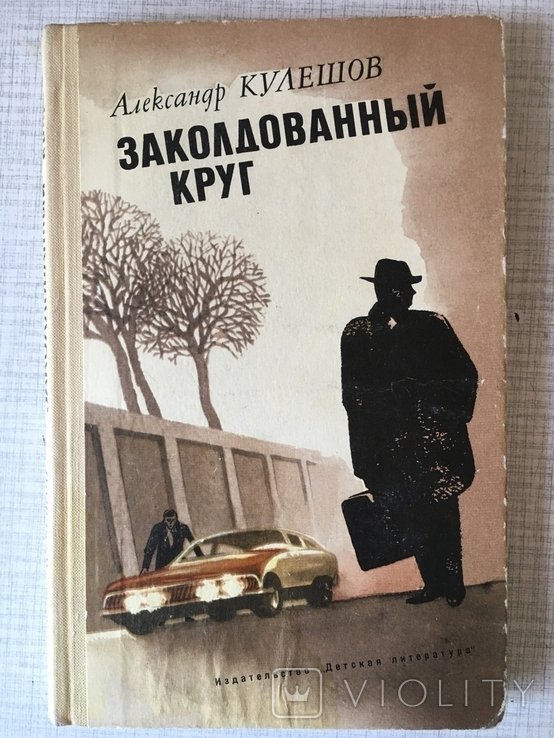 А. Кулешов. Заколдованный круг