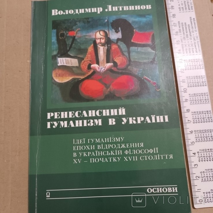 Литвинов. Ренессансный гуманизм в Украине