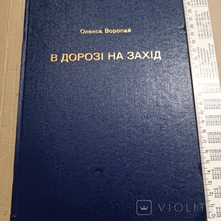 О. Воропай. Диаспора. В дороге на запад