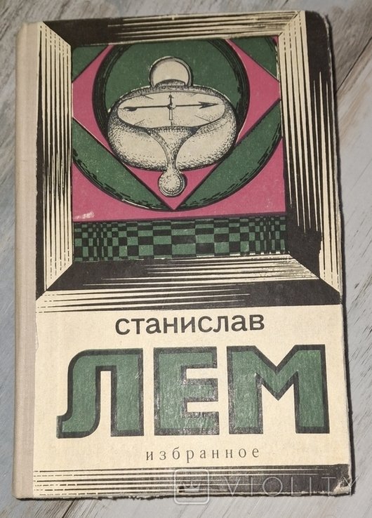 С.Л. Лем. Избранное