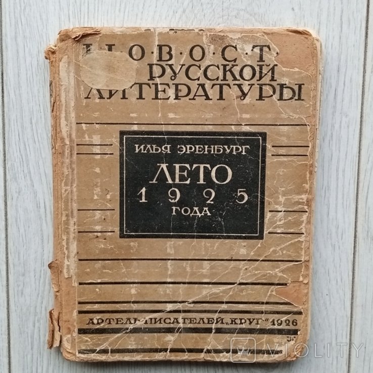 И.E. Еренбург. Лето 1925 года