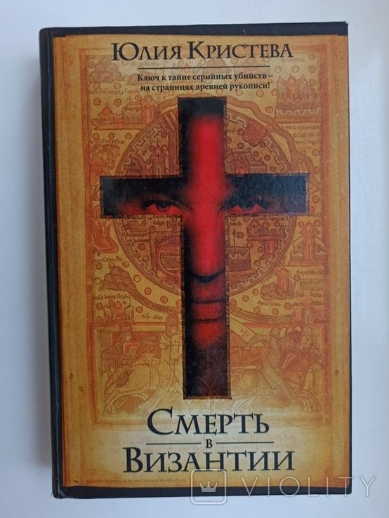Ю. Кристева. Смерть в Византии