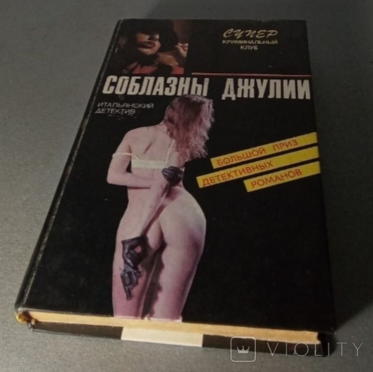 С. Соблазны Джулии
