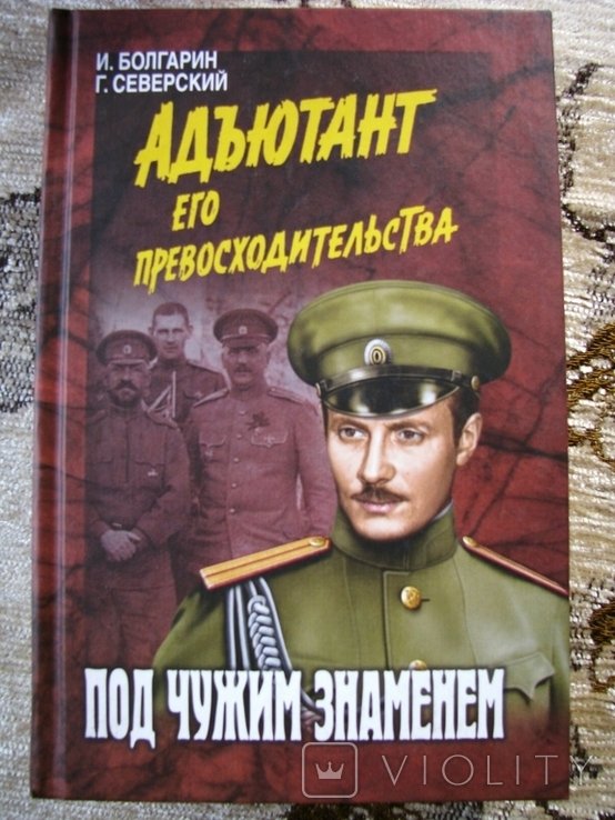 А. С. Серафимович. Адьютант его превосходительства