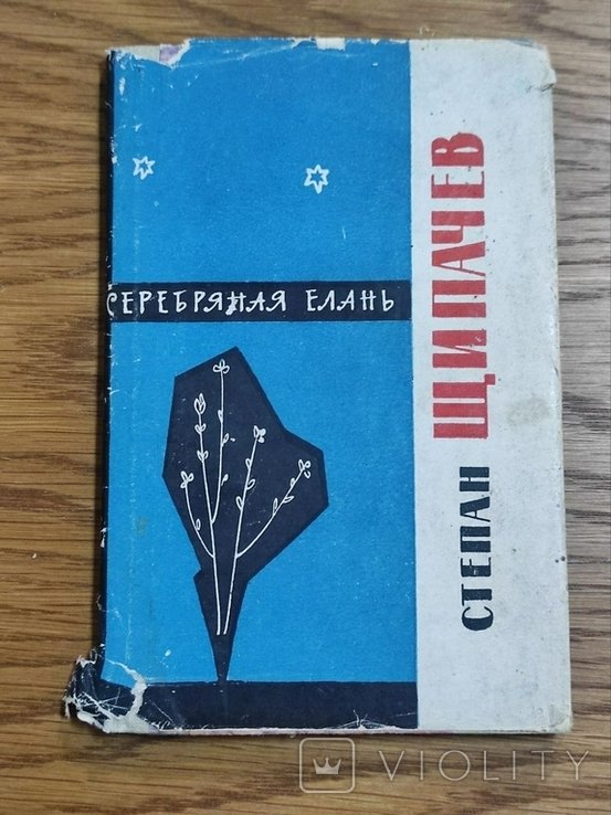 С. Щипачев. Серебряная лань