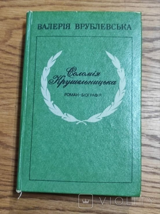 В. Врублевская. Соломия Крушельницкая