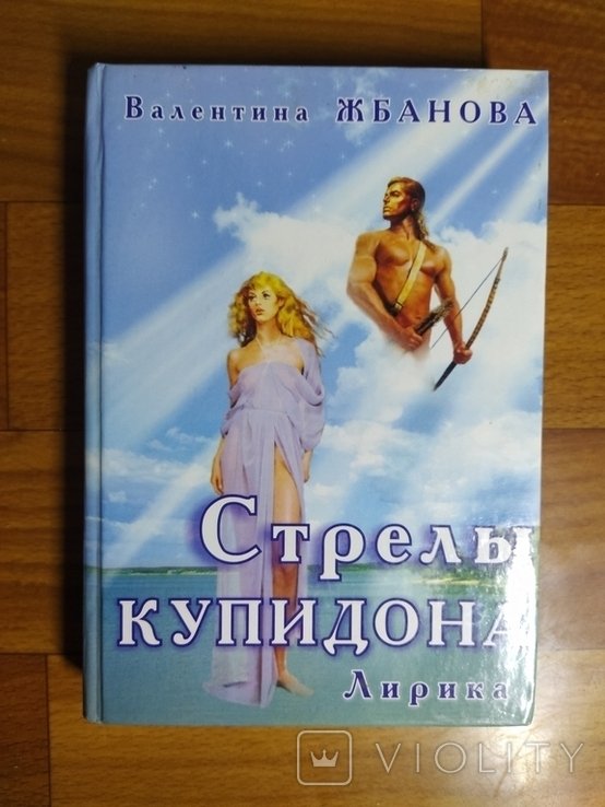 Тир. Стрелы купидона. Лирика