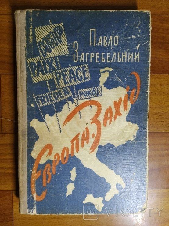 П. Загребельный. Европа. Запад