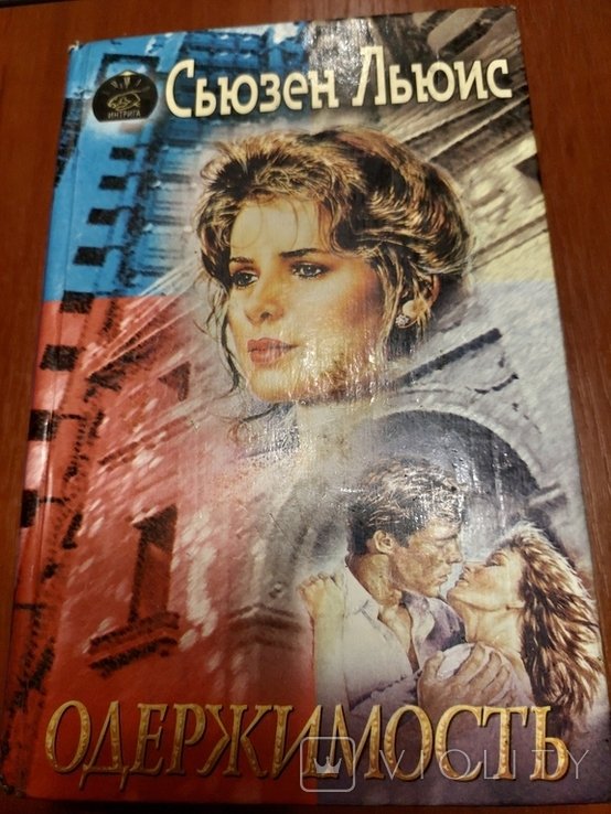 С. Льюис. Одержимость