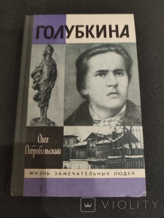 О. Добровольский. Голубкина
