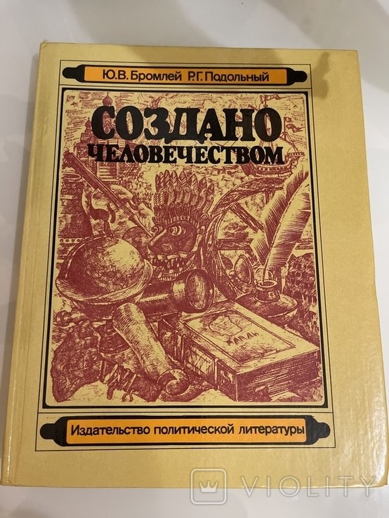 Ю.В. Бромлей. Создано человечеством