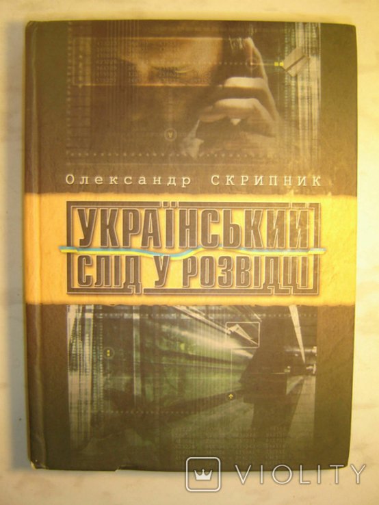 О. Скрипник. Украинский след в разведке