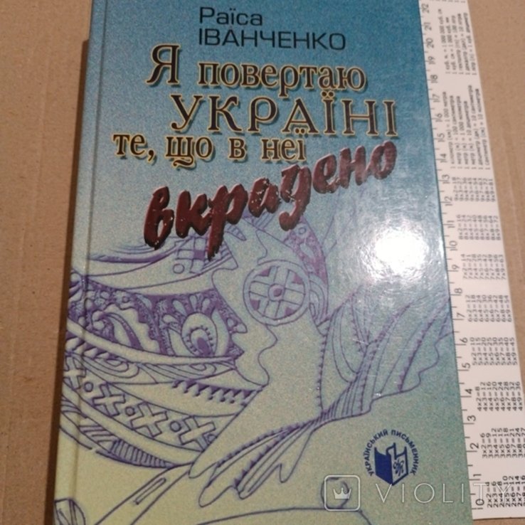 Р. Иванченко. Я возвращаю Украине то, что у нее украдено