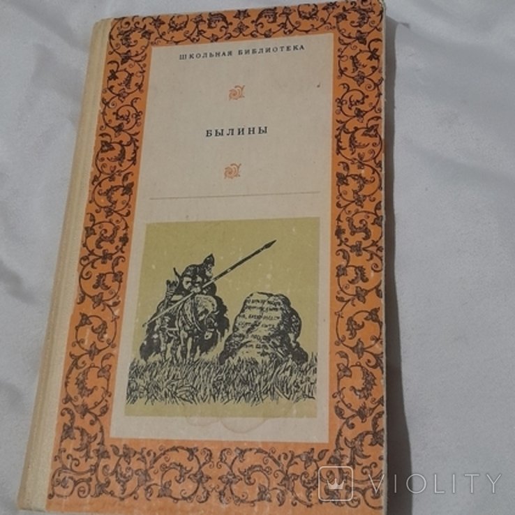 Былины. Сборник