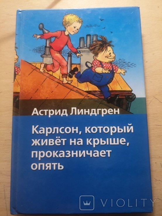 А.Л. Линдгрен. Карлсон, который живет на крыше, проказничает опять